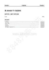 2007年新世代全顺-310_03车速控制