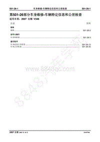 2007年新世代全顺-501_26车身维修-车辆特定信息和公差检查