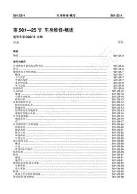 2007年新世代全顺-501_25车身维修-概述