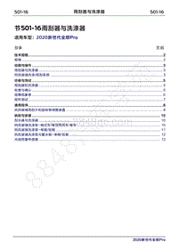 2020年新世代全顺Pro维修手册-501-16雨刮器与洗涤器