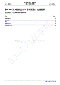 2020年新世代全顺Pro维修手册-419-03A巡航控制- 车辆配备 定速巡航