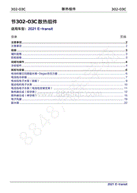 2022年新世代全顺BEV维修手册-302-03C散热组件