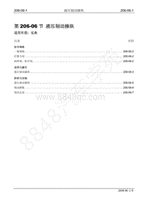 2009年宝威SUV维修手册-206-06 液压制动操纵