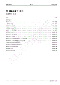 2009年宝威SUV维修手册-100-00 概述