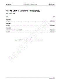 2009年宝威SUV维修手册-303-05B 附件驱动