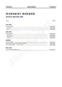 2007年新世代全顺-419_01B被动防盗系统