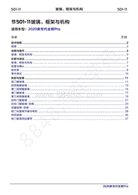 2020年新世代全顺Pro维修手册-501-11玻璃 框架与机构