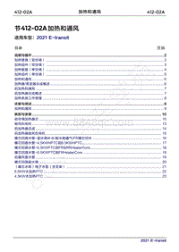 2022年新世代全顺BEV维修手册-412-02A加热和通风