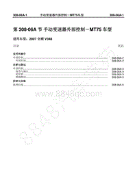 2007年新世代全顺-308_06A手动变速器外部控制－MT75车型