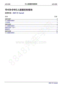 2022年新世代全顺BEV维修手册-413-09低速语音提示模块