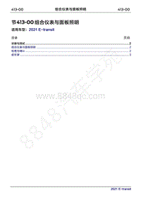 2022年新世代全顺BEV维修手册-413-00组合仪表与面板照明