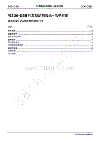 2020年新世代全顺Pro维修手册-206-05B驻车制动与操纵-电子驻车