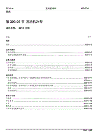 2013新世代全顺柴油版维修手册-303_03发动机冷却