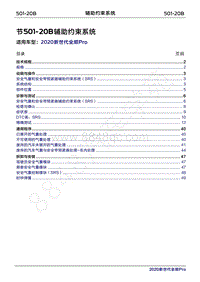 2020年新世代全顺Pro维修手册-501-20B辅助约束系统