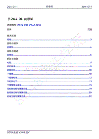 2019年新世代全顺维修手册-204-01前悬架