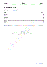 2020年新世代全顺Pro维修手册-501-19保险杠