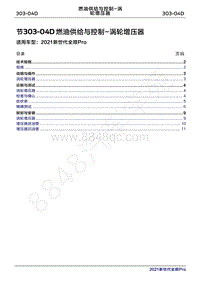 2020年新世代全顺Pro维修手册-303-04D燃油供给与控制-涡轮增压器