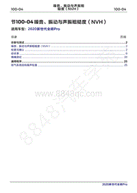 2020年新世代全顺Pro维修手册-100-04噪音 振动与声振粗糙度（NVH）