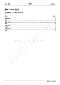 2022年新世代全顺BEV维修手册-413-06喇叭