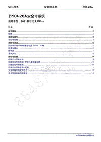 2020年新世代全顺Pro维修手册-501-20A安全带系统