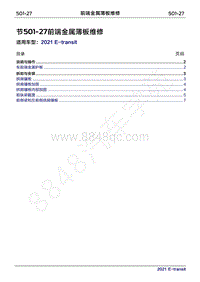 2022年新世代全顺BEV维修手册-501-27前端金属薄板维修