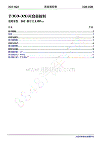 2020年新世代全顺Pro维修手册-308-02B离合器控制