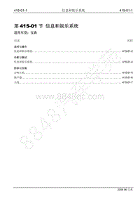 2009年宝威SUV维修手册-415-01 信息和娱乐系统