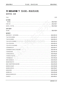 2009年宝威SUV维修手册-303-01B 柴油发动机