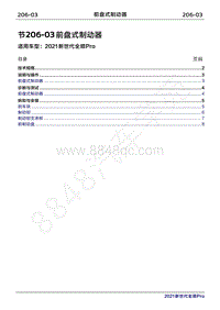 2020年新世代全顺Pro维修手册-206-03前盘式制动器