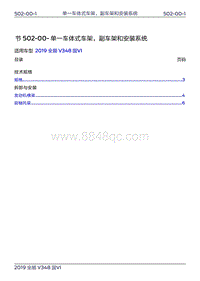 2019年新世代全顺维修手册-502-00单一车体式车架 副车架和安装系统