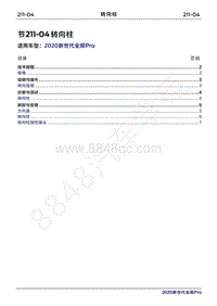 2020年新世代全顺Pro维修手册-211-04转向柱