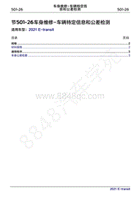 2022年新世代全顺BEV维修手册-501-26车身维修- 车辆特定信息和公差检测