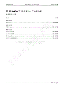 2009年宝威SUV维修手册-303-05A 附件驱动