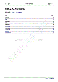 2022年新世代全顺BEV维修手册-204-04车轮与轮胎