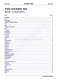 2020年新世代全顺Pro维修手册-501-25车身维修-概述