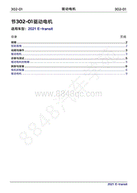 2022年新世代全顺BEV维修手册-302-01驱动电机