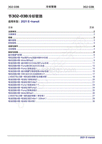 2022年新世代全顺BEV维修手册-302-03B冷却管路