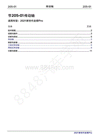 2020年新世代全顺Pro维修手册-205-01传动轴