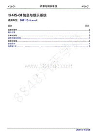 2022年新世代全顺BEV维修手册-415-01信息与娱乐系统