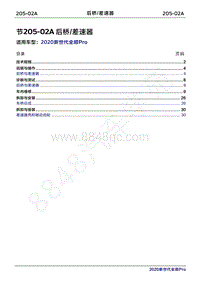2020年新世代全顺Pro维修手册-205-02A后桥差速器