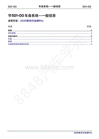 2020年新世代全顺Pro维修手册-501-00车身系统-概述