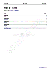 2022年新世代全顺BEV维修手册-211-04转向柱