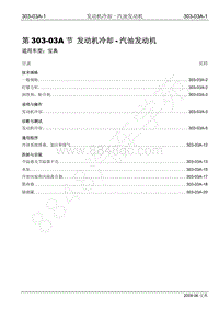 2009年宝威SUV维修手册-303-03A 发动机冷却-汽油机