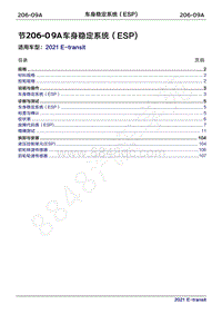 2022年新世代全顺BEV维修手册-206-09A车身稳定系统（ESP 