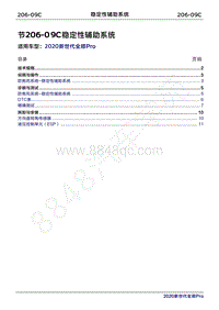 2020年新世代全顺Pro维修手册-206-09C稳定性辅助系统