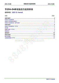 2022年新世代全顺BEV维修手册-204-04B轮胎压力监测系统