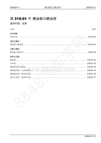 2009年宝威SUV维修手册-310-01 燃油箱与燃油管