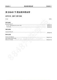 2007年新世代全顺-310_01燃油箱和燃油管