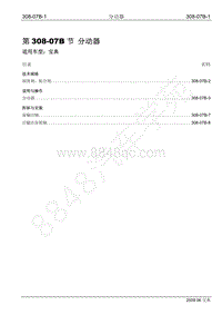 2009年宝威SUV维修手册-308-07B 分动器