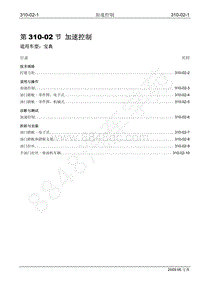 2009年宝威SUV维修手册-310-02加速控制